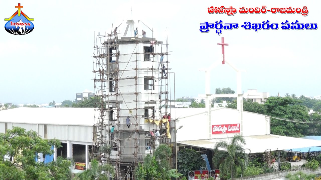 Hosanna Mandir Rajahmundry Prayer Tower Construction Work |  ప్రార్ధనా శిఖరం పనులు | 25-9-2020