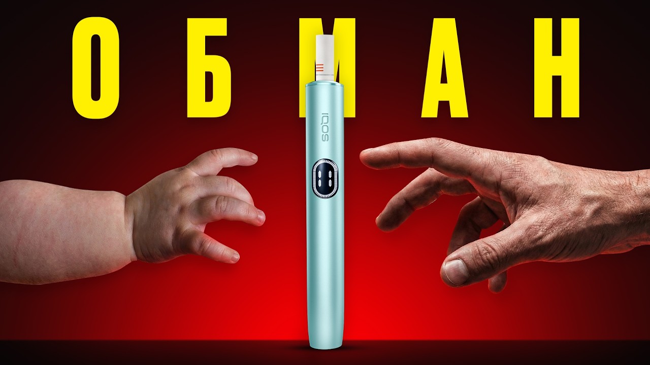 Донька 6 років знає IQOS &mdash; це обман, що працює. Чому Philip Morris витрачає мільйони на маніпуляції