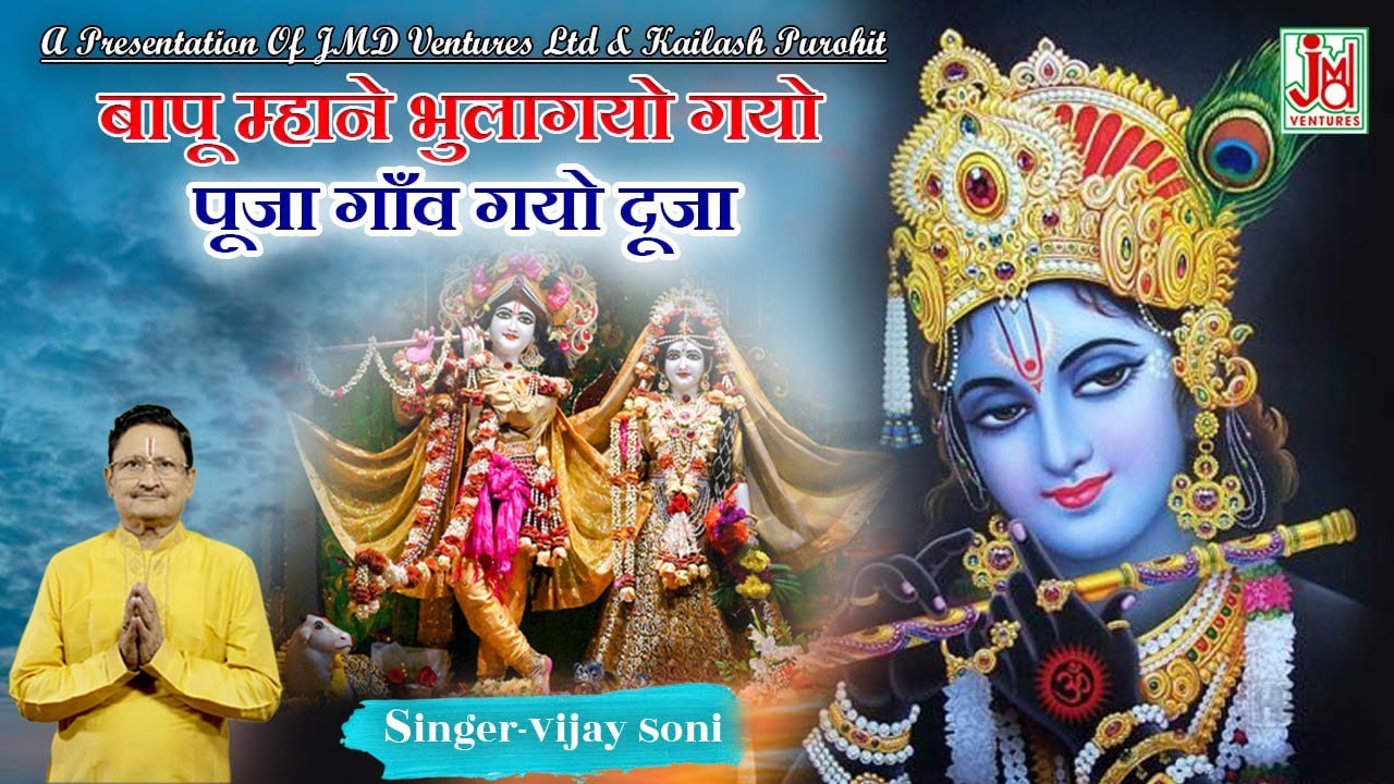 बापू म्हाने भुलागयो गयो पूजा गाँव गयो दूजा ||Bapu Mhane Bhulayo  Gayo Pooja || Vijay Soni