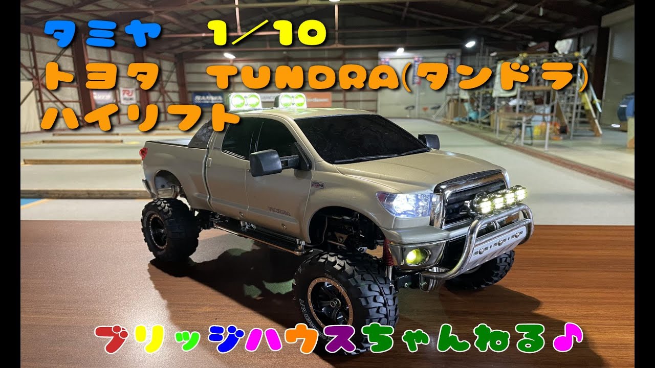 タミヤ　１／１０　トヨタ　TUNDRA(タンドラ)をレストアして、走行させてみました！