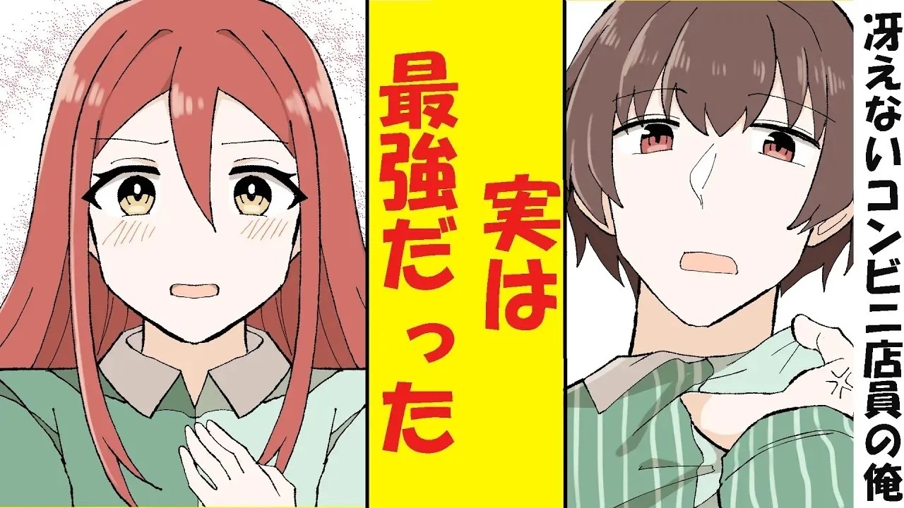 【漫画】冴えないコンビニ店員の俺、元最強の不良だった。同僚の生意気なヤンキー女子に正体がバレた結果