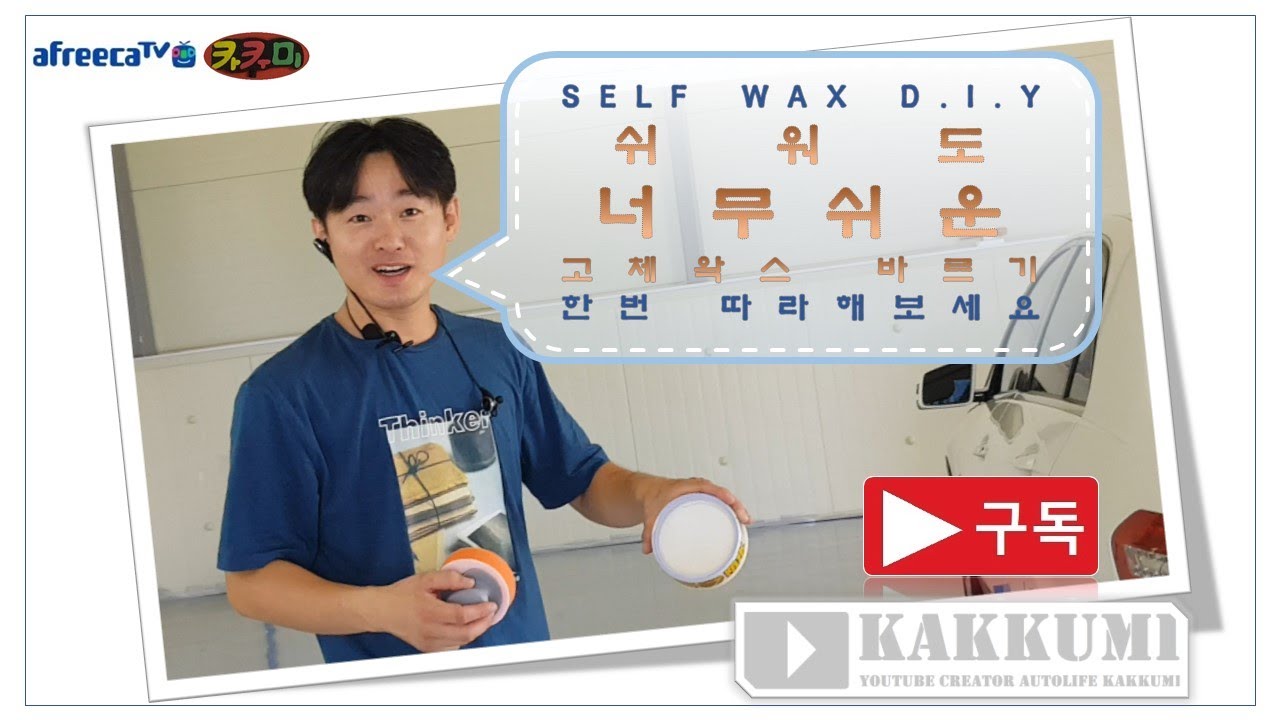 엄청쉬운 내차 셀프왁스시공.