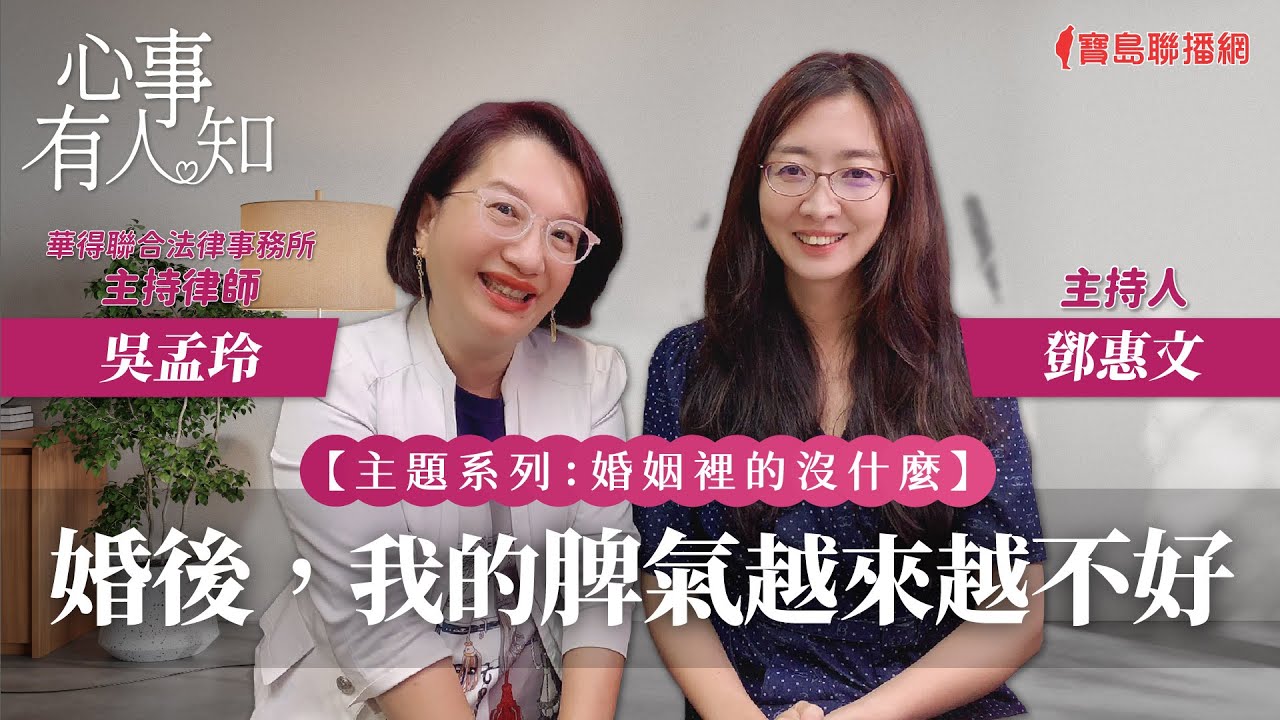 【婚姻裡的沒什麼】婚後，我的脾氣越來越不好 - 鄧惠文 專訪 吳孟玲 華得聯合法律事務所的主持律師 -【心事有人知】20231213