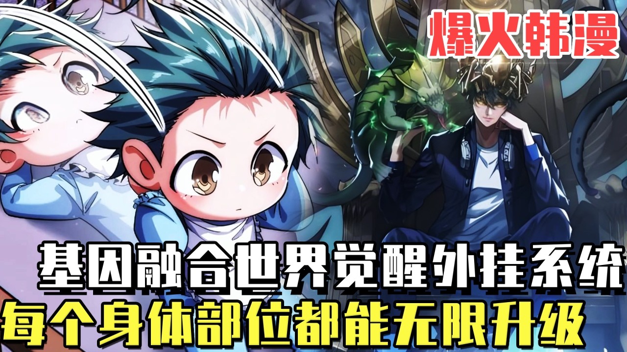 爆火韩漫！ 《從零開始無限進化》生在異獸基因融合世界，獲得無限鍛鍊升級系統！每次蹬腿都能獲得經驗值，從零開始無限進化吞噬進階！#漫畫#冒險#漫畫解說#劇情#都市#韓漫