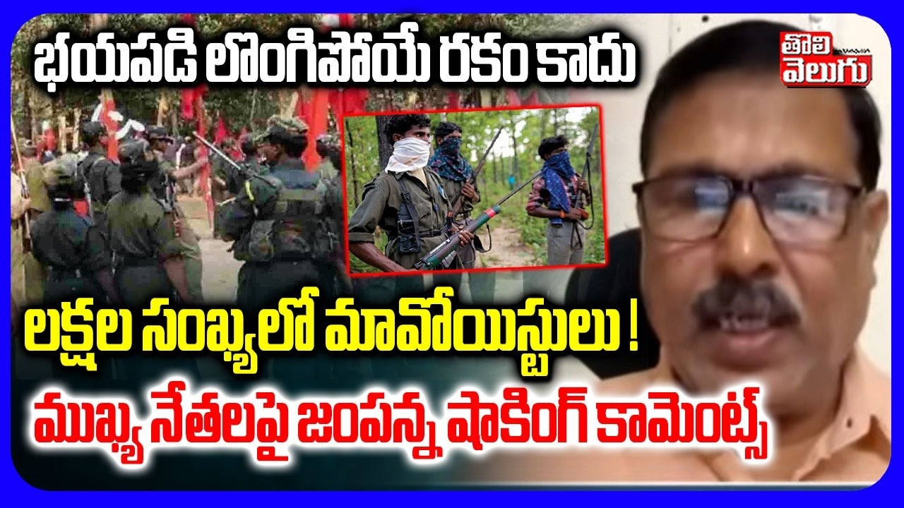 లక్షల సంఖ్యలో మావోయిస్టులు ! భయపడి లొంగిపోయే రకం కాదు | Ex Maoist Jampanna On Maoists Surrender