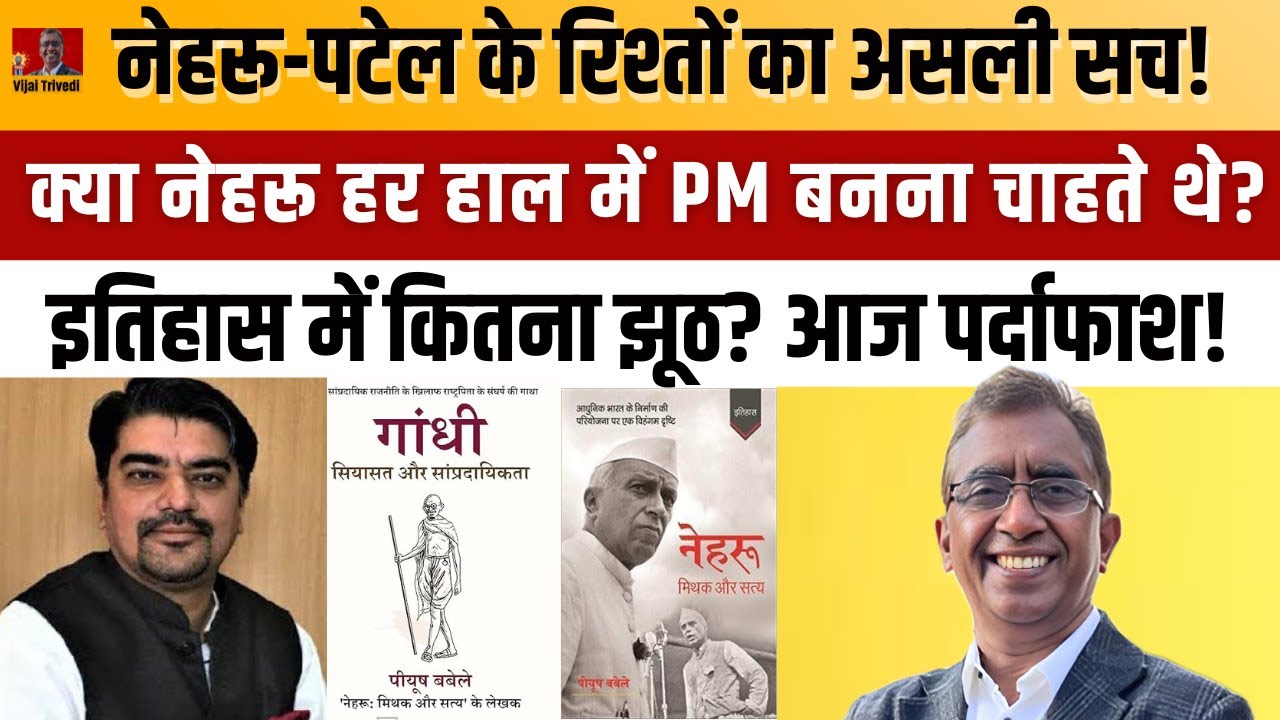 The Real Truth of Nehru, Patel & Gandhi. क्या History में हमें गुमराह किया गया?