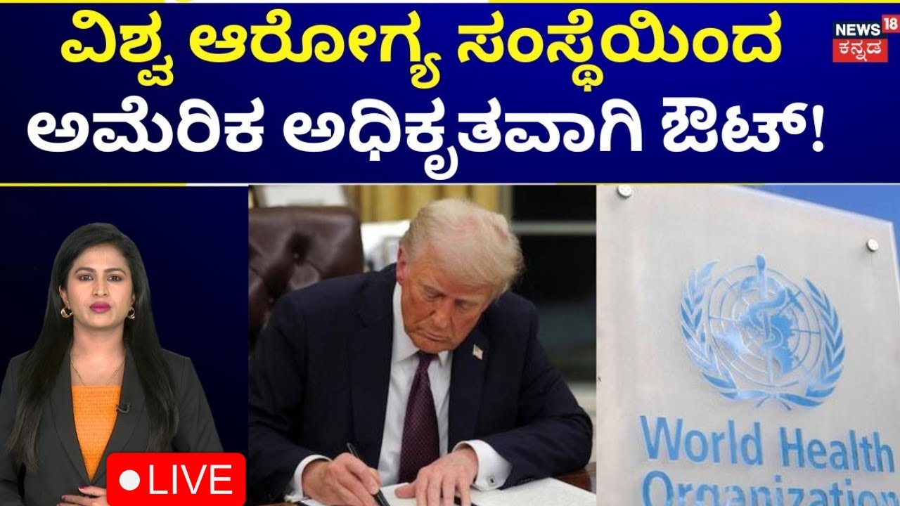 LIVE:US Withdrawal from the World Health Organization|78 ವರ್ಷಗಳ WHO ಸಂಬಂಧಕ್ಕೆ ಎಳ್ಳುನೀರು ಬಿಟ್ಟ ಅಮೆರಿಕ