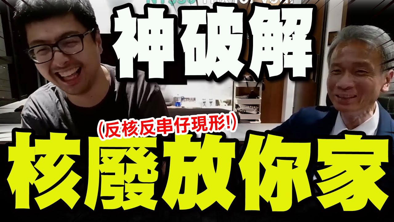 【全程字幕】核廢料放你家? 