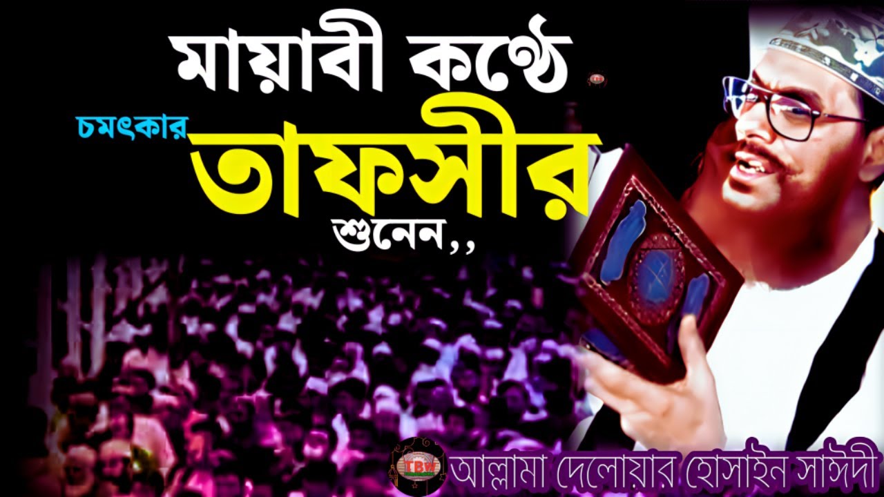 মায়াবী কণ্ঠে চমৎকার তাফসীর টা শুনেন | allama delwar hussain saidi waz | Delowar Hossain Saidi Waz