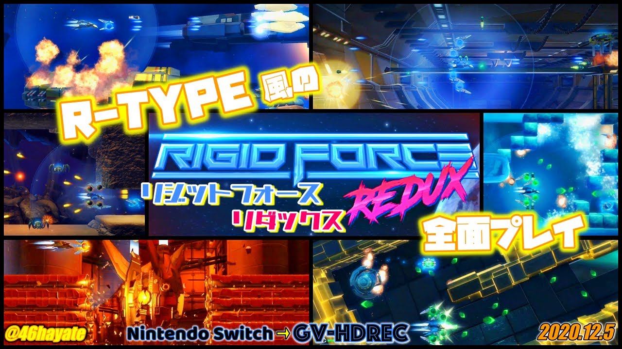 R-TYPE風のRIGID FORCE REDUX 全面プレイ / Switch リジットフォース・リダックス
