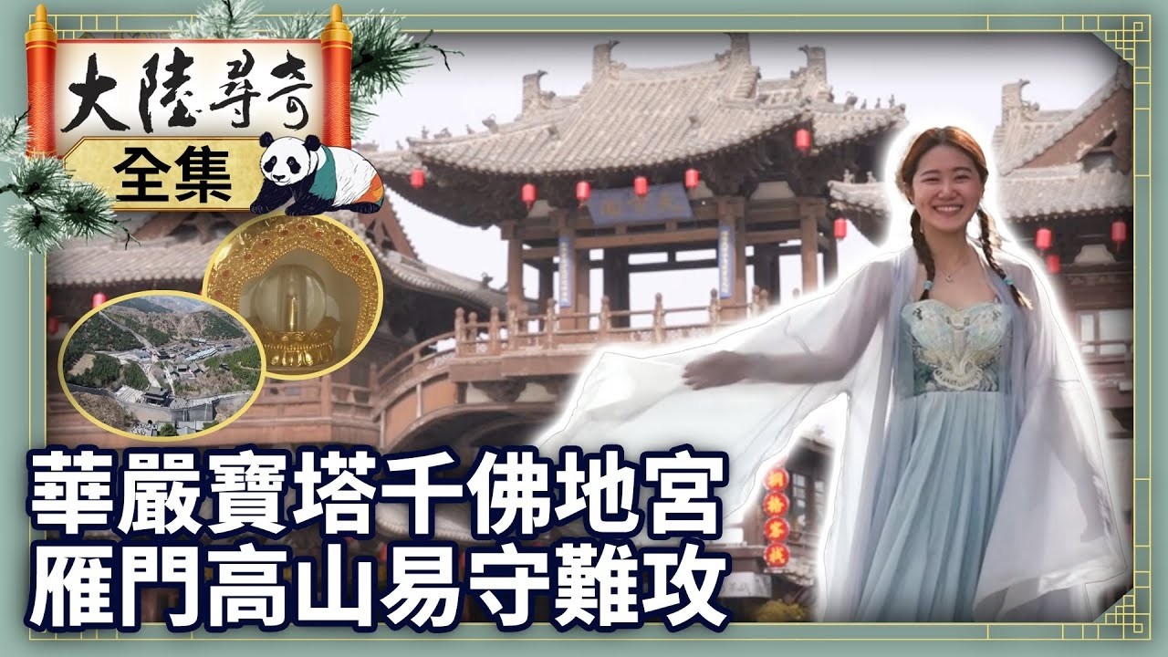 《4K完整版》華嚴寶塔千佛地宮 雁門高山易守難攻【‪‪‪‪‪‪@ctvchinatvEP2088】#大陸尋奇 #山西 #大同 #忻州 #雲南石窟 #黑悟空 #華嚴寺 #千佛地宮 #雁門關 #中原