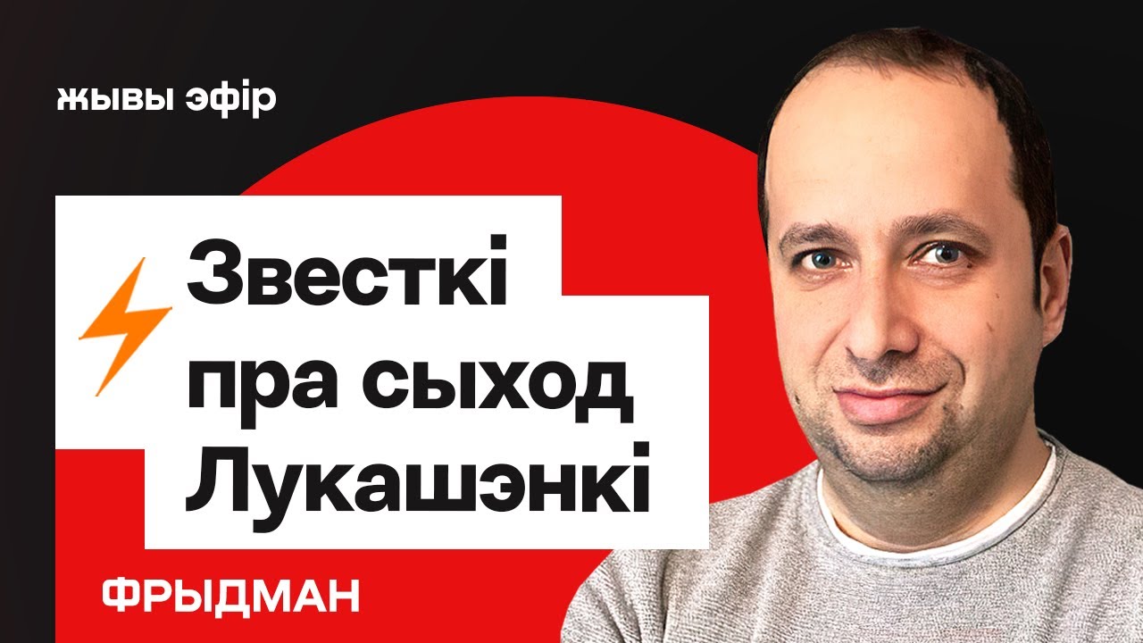 Инсайдеры: Лукашенко уйдёт до конца текущего срока / Фридман