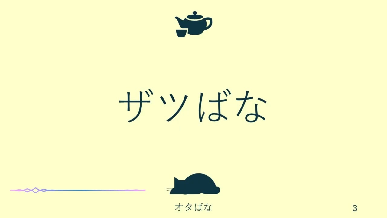 【オタばな】第3回　ーー　再び挑戦 『雑談と反省でいっぱい』