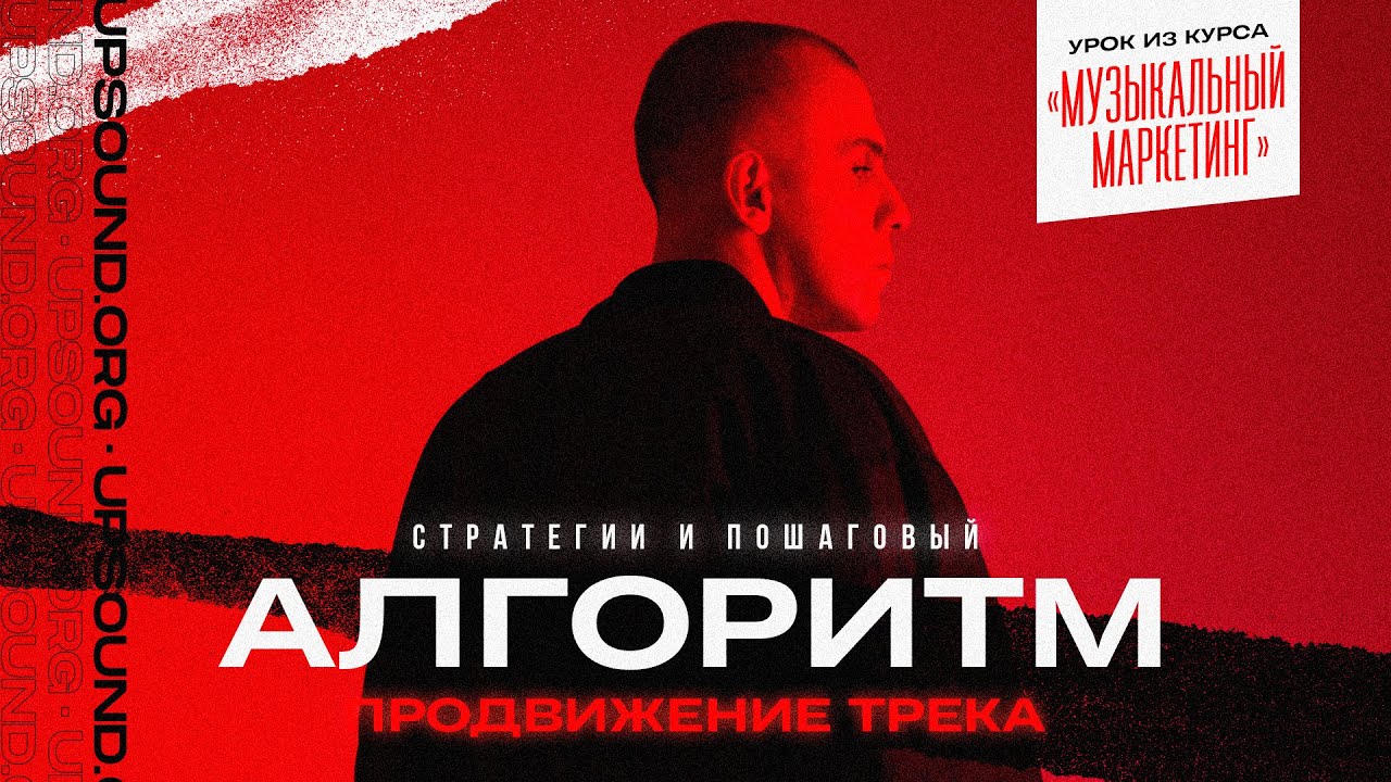 Продвижение трека. Стратегии и пошаговый алгоритм