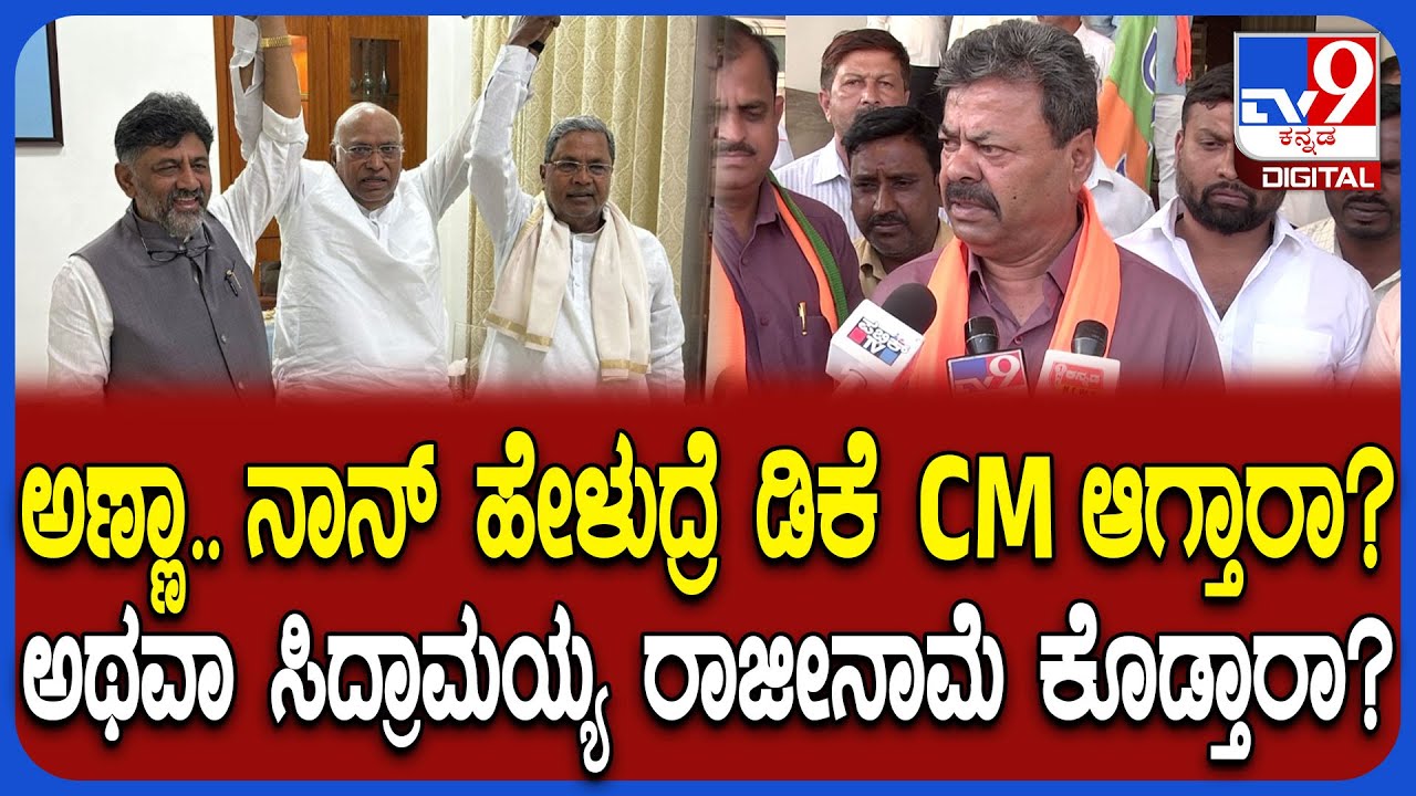 MP Renukacharya: ಸಿಎಂ ಕುರ್ಚಿಗಾಗಿ ಕದನ.. MP ರೇಣುಕಾಚಾರ್ಯ ವ್ಯಂಗ್ಯದ ಮಾತು | #TV9D