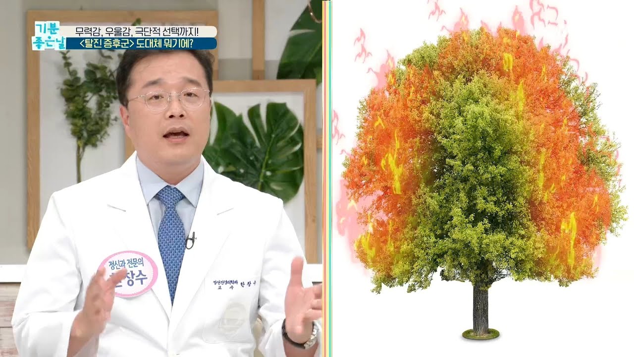 [기분 좋은 날] 무력감, 우울감, 극단적 선택까지! ＜탈진 증후군＞ 도대체 뭐기에? 20200611