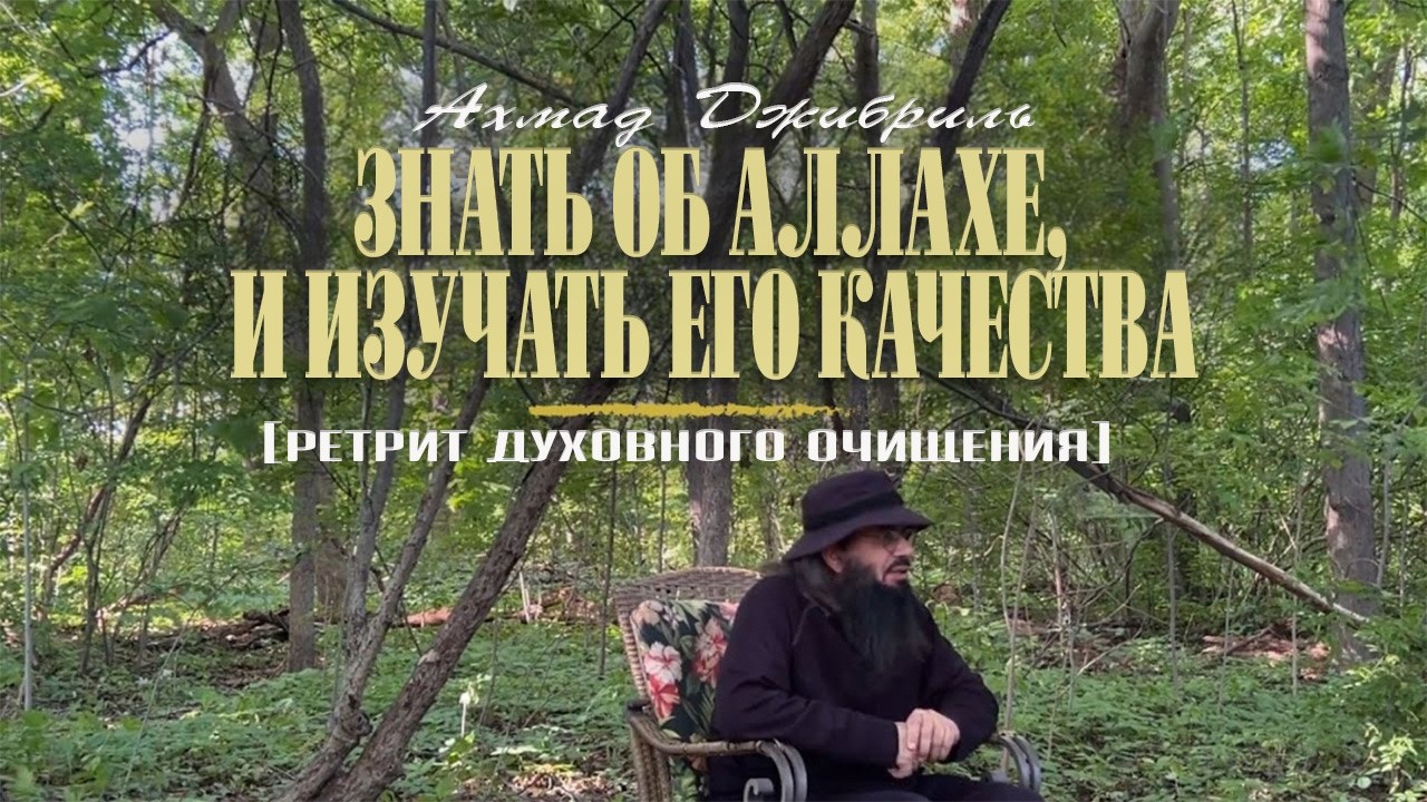 22 Знать об Аллахе и изучать его качества | Ретрит духовного очищения | Ахмад Джибриль