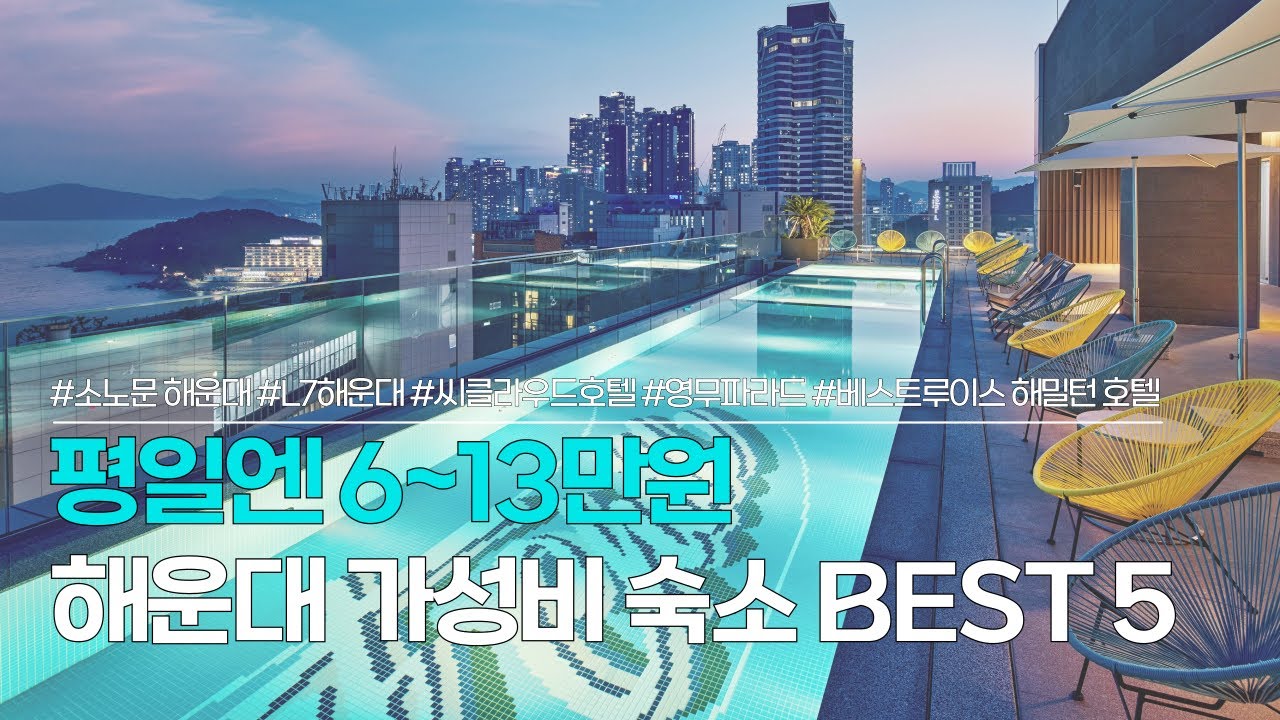 해운대 숙소 BEST 5 | 평일에 저렴하게 머물 수 있는, 부산 가성비 호텔 추천 | 소노문 해운대, L7해운대, 씨클라우드호텔, 영무파라드, 베스트루이스 해밀턴