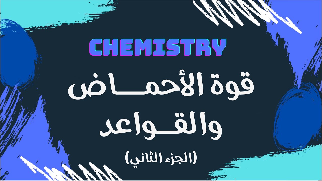 قوة الأحماض والقواعد (الجزء الثاني) | كيمياء 🧪