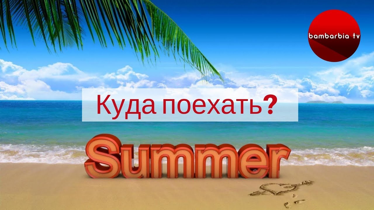 ДРУГИЕ ЭФИРЫ: Куда поехать летом? Альтернатива Турции и Египту: как выбрать хороший отдых