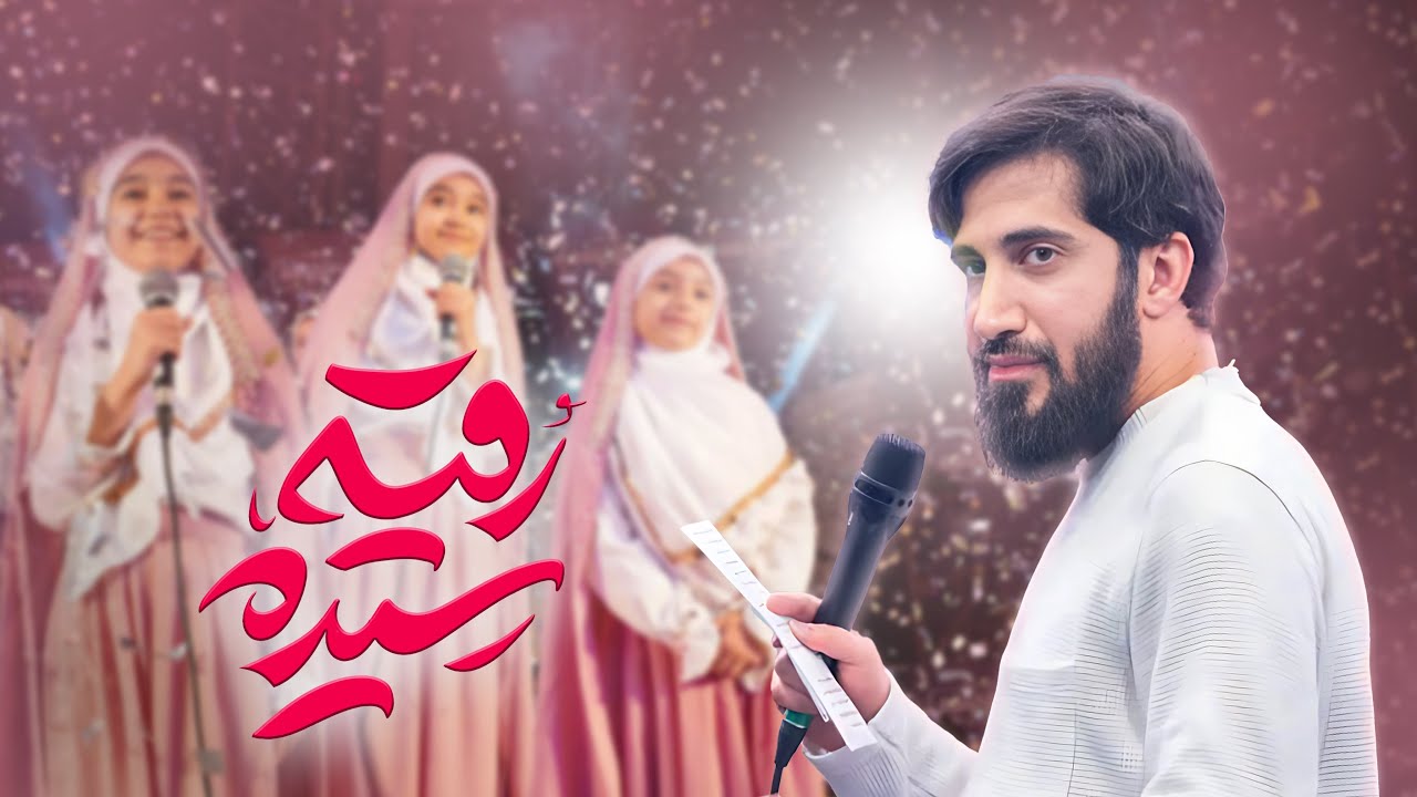 محمد اسداللهی | نماهنگ سیدة رقية (س) | Mohammad Asadollahi