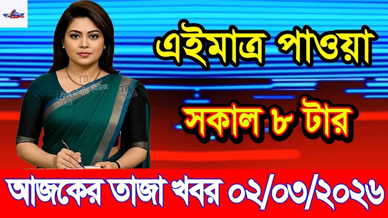 Ajker Taja Khobor 2 March  2026 | Bangladesh Latest News | News 24 TV | Bangladesh News Today