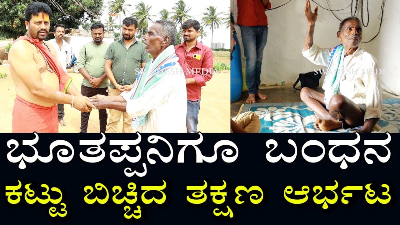 ಭೂತಪ್ಪನ ಆರ್ಭಟ | ಭೂತಪ್ಪನನ್ನೇ ಬಂದಿಸಿದ್ರು | ಕಟ್ಟು ಹೊಡೆದ ತಕ್ಷಣ ಮೈಮೇಲೆ ಅವಾಹನ | ಏನೆಲ್ಲಾ ಹೇಳಿದ್ರು ಭೂತಪ್ಪ?