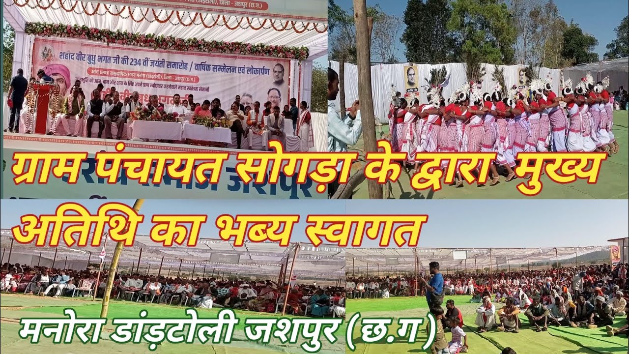 ग्राम पंचायत सोगड़ा के द्वारा अपने लोक नृत्य से मुख्य अतिथि मा.श्री राजेश अग्रवाल जी का भब्य स्वागत 