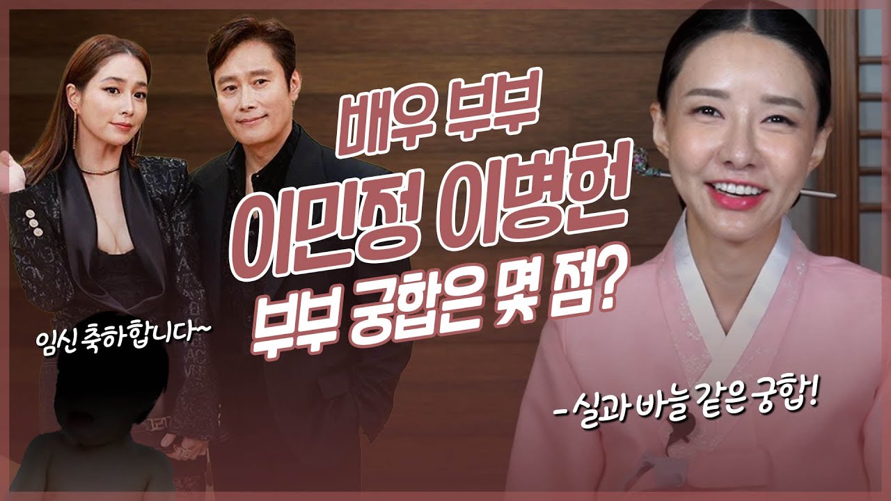 ‘이병헌💖이민정’ 사주의 부부 궁합 #리얼