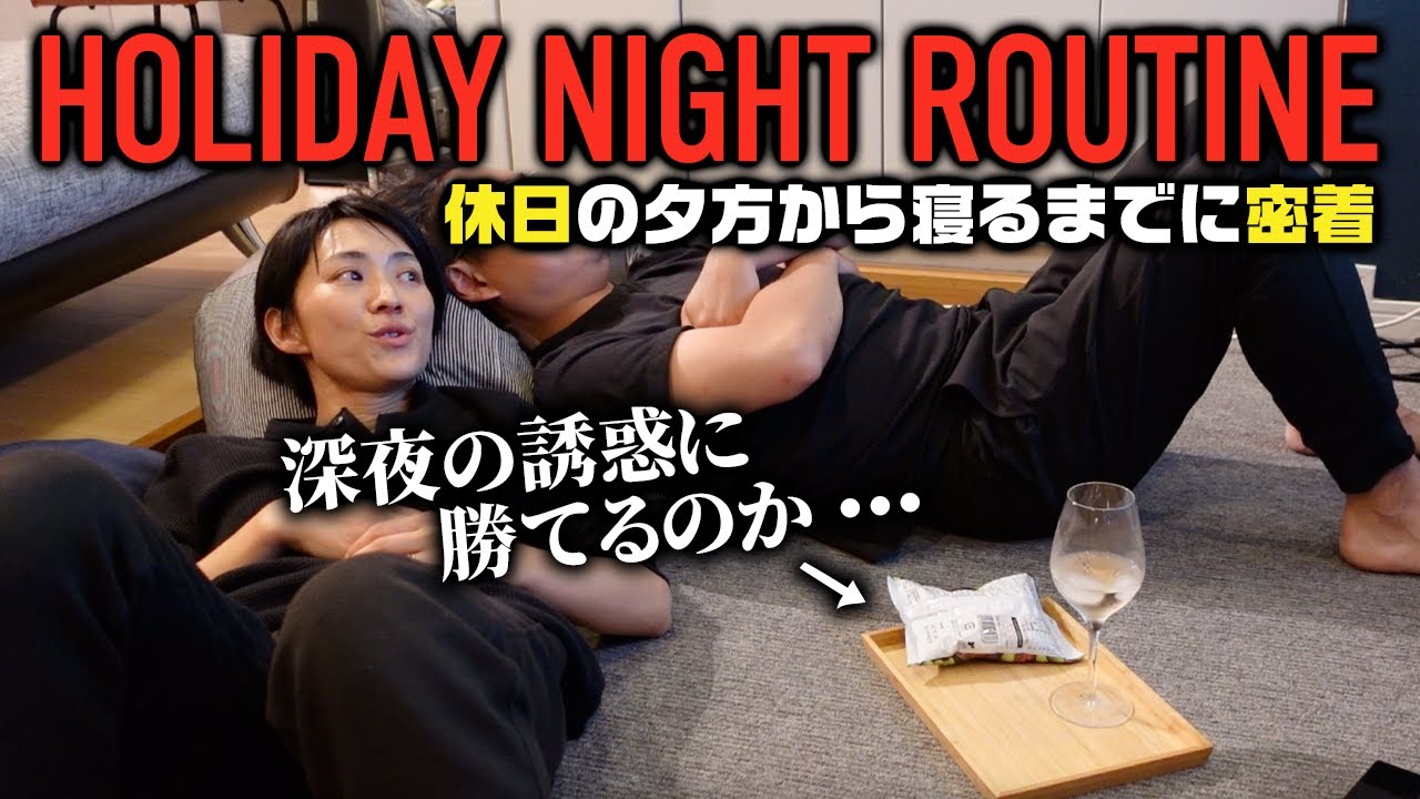 アラフォー主婦の休日ナイトルーティン【2児ママ】