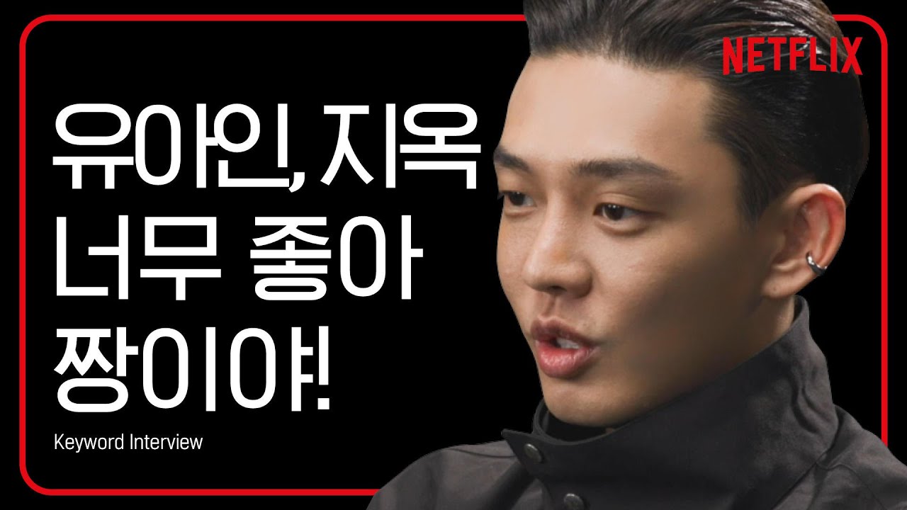 지옥 유아인이 매일 밤 만난다고...? 정진수로 완벽 변신한 유아인 키워드 인터뷰 | 지옥 HELLBOUND | 넷플릭스