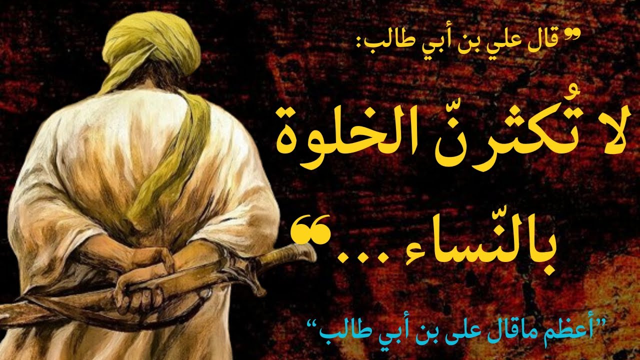 أعظم أقوال علي ابن أبي طالب رضي الله عنه : حكمة و أقوال خلدها التاريخ، أنصحك باكتشافها