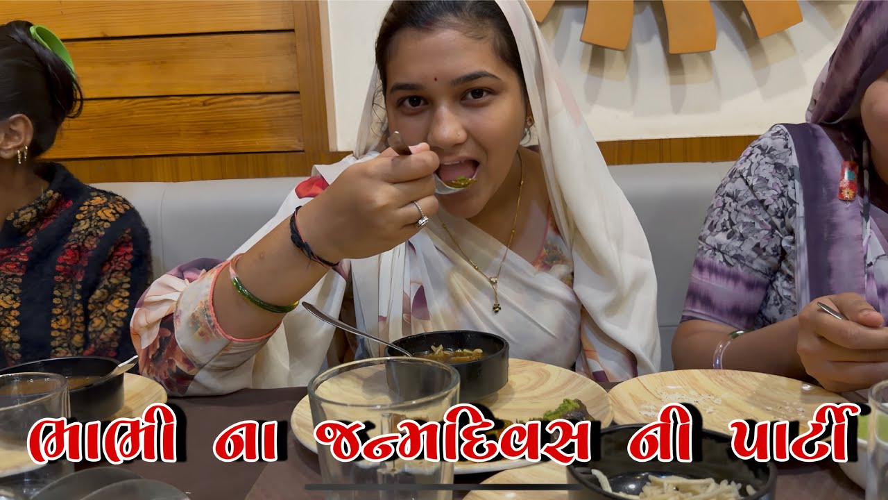 ભાભી ના જન્મદિવસ ની પાર્ટી 🥳 | kp vlog | gujarati vlog