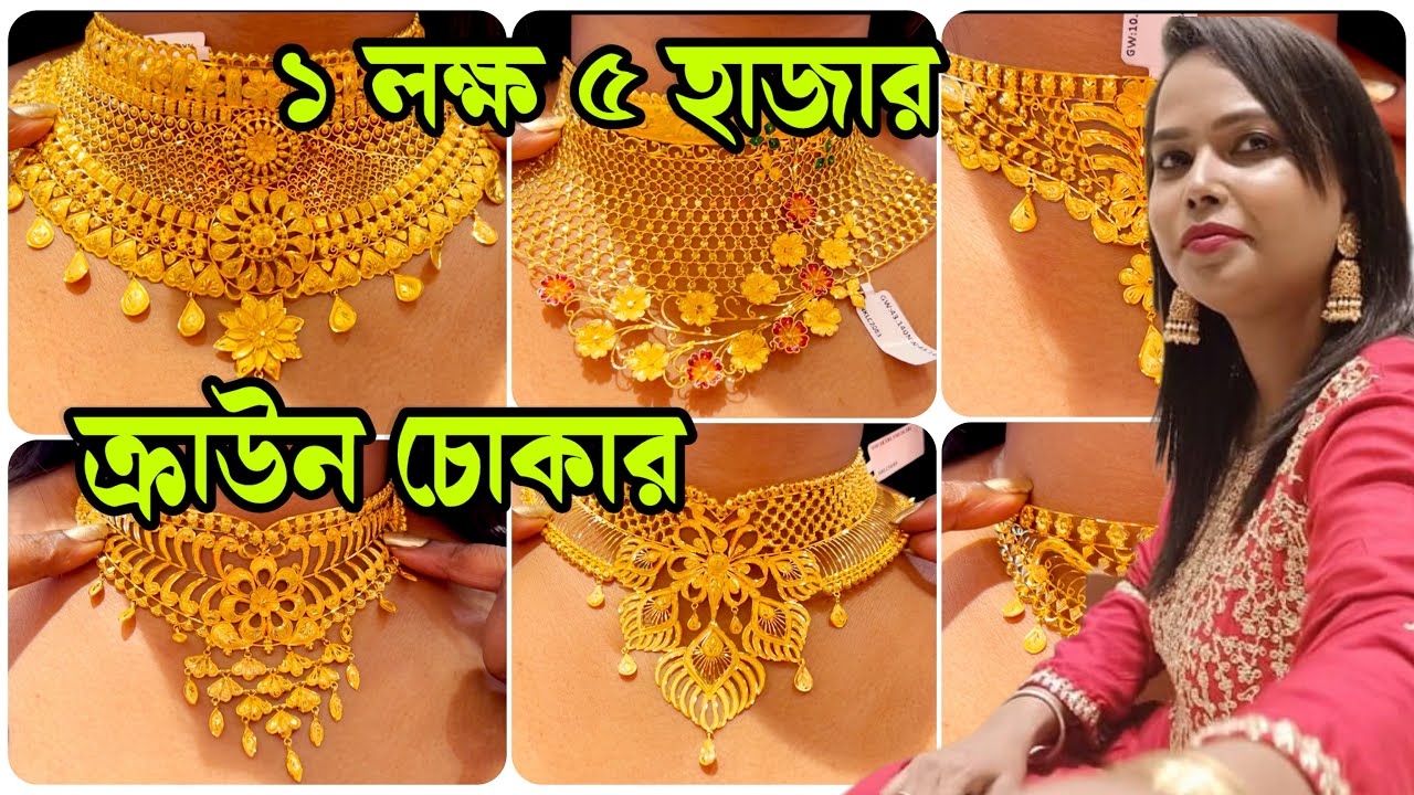 ১ লক্ষ ৫ হাজার গলাভরাট বিয়ের ক্রাউন চোকার S.B JEWELLERS(Howrah)Light Weight Crown Choker Making 6%