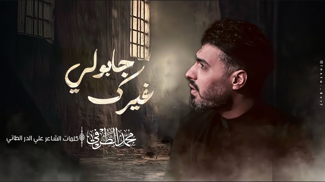 جابولي غيرك | محمد الطرفي