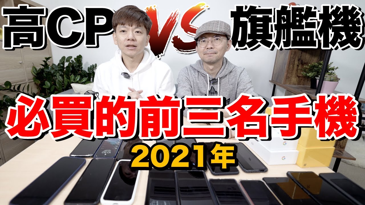 2021手機怎麼買?｜平價CP值vs頂規旗艦前三名是？  ft.Tim哥