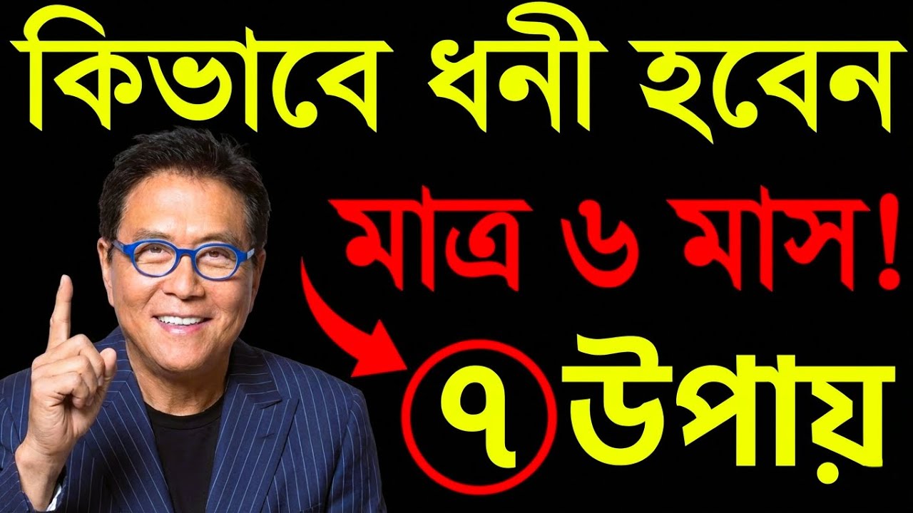 ৬ মাসে বদলে যাবে জীবন! দারিদ্র্য মুক্তির ৭টি গোপন উপায়!