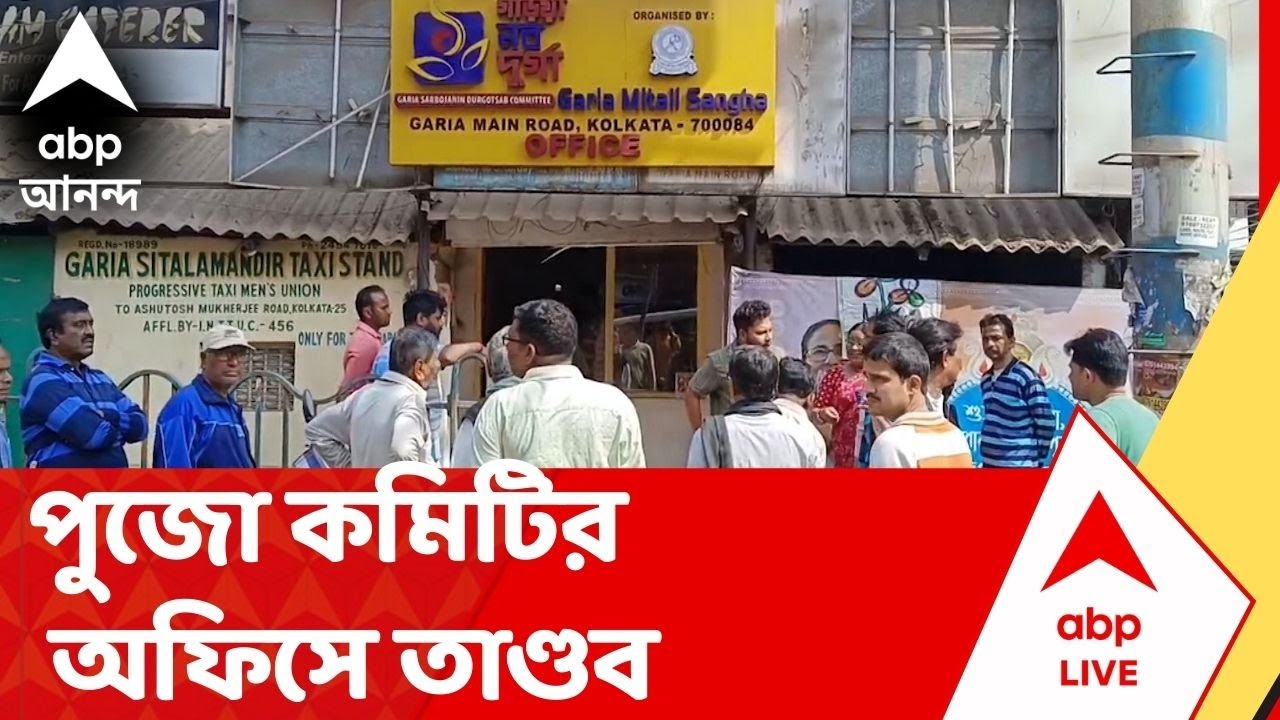 Kolkata News |  পুজো কমিটির অফিসে ঢুকে তাণ্ডব, ভাঙচুর! অভিযোগ ঘিরে সরগরম গড়িয়া