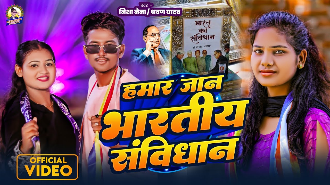 #HD_VIDEO ll  हमार जान भारतीय संविधान ll Hamar Jan Bhartiya Sanvidhan  ll Bhim song 2024