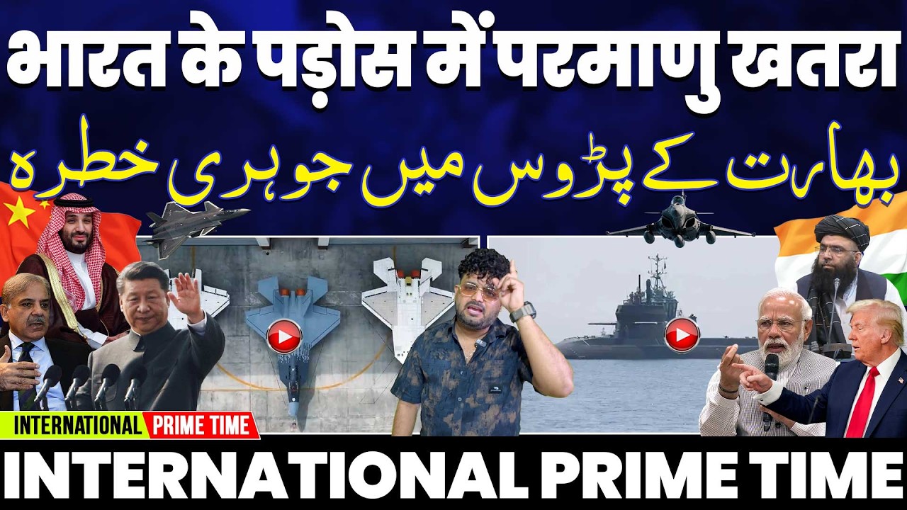 INTERNATIONAL PRIME TIME: भारत के पड़ोस मे परमाणु खतरा•मोदी जाएँगे इसराइल | भारत मे मुसलमानों का हाल