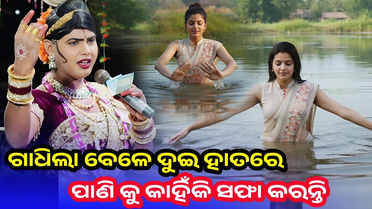 ଗାଧିବା ବେଳେ ଦୁଇ ହାତରେ କାହିଁକି ପାଣିକୁ ସଫା କରାଯାଏ | ramakanta radha | Maa Benjaren Danda Nritya