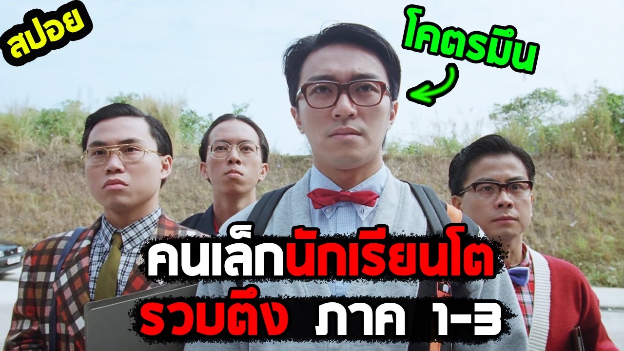 สายสืบสายปั่นรวดเดียวจบ I สปอยหนัง I - คนเล็กนักเรียนโต ภาค 1-3