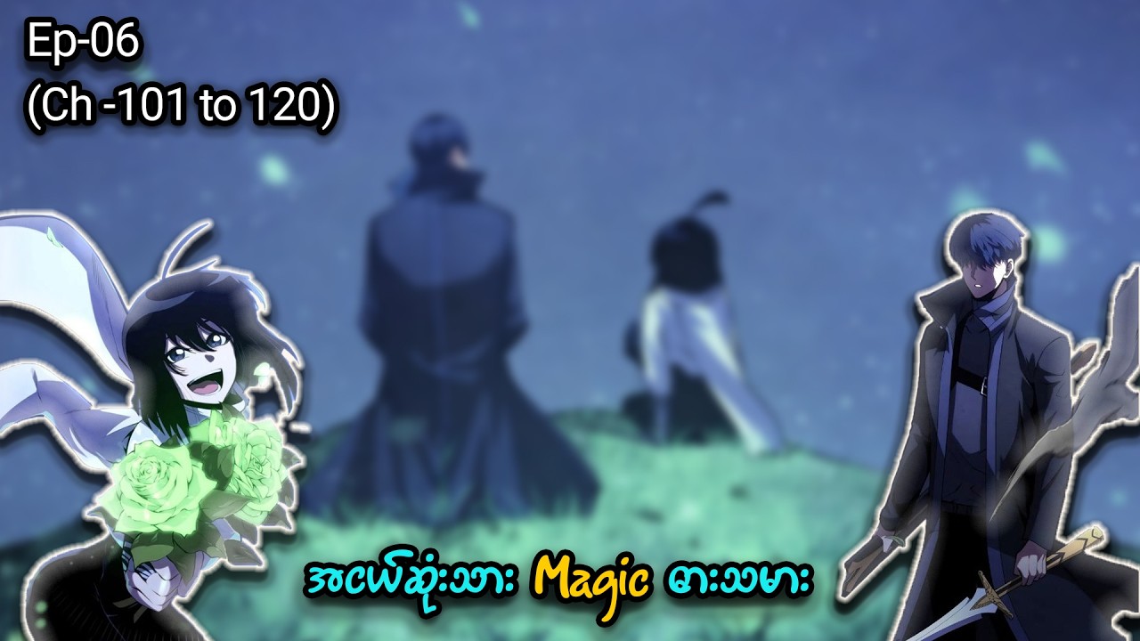 အငယ်ဆုံးသား Magic ဓားသမား 🪄🗡️ Episode - 06 (Ch- 101 to 120) #manhwa #manga #anime #recap 