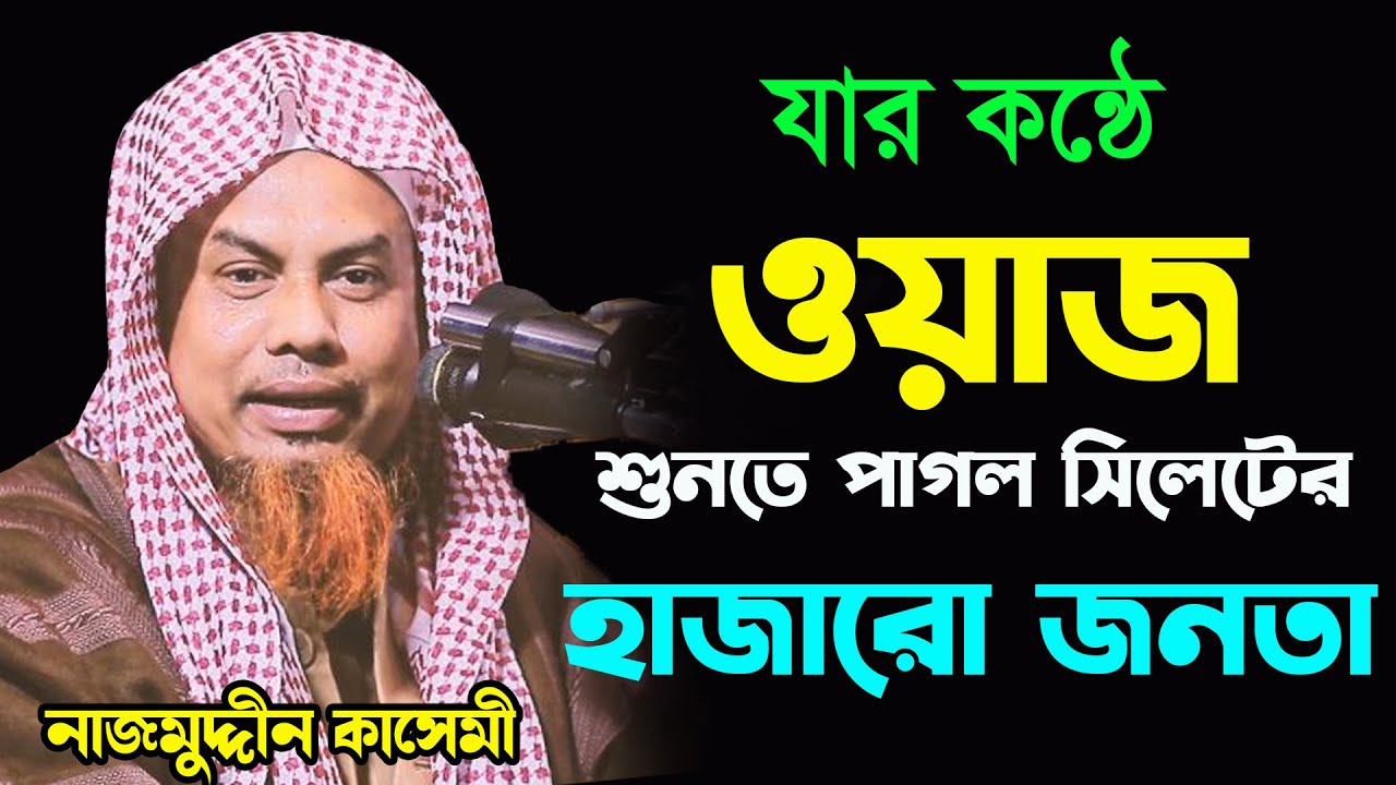 যার কন্ঠে ওয়াজ শুনতে পাগল সিলেটের মানুষ নাজমুদ্দীন কাসেমী সিলেটি ওয়াজ Nazmuddin Kasemi sylheti waz|