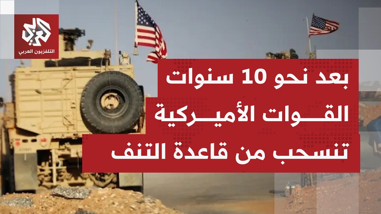 كيف تأتي التعليقات في سوريا بعد تسلم الحكومة قاعدة التنف عقب انسحاب القوات الأميركيا منها؟
