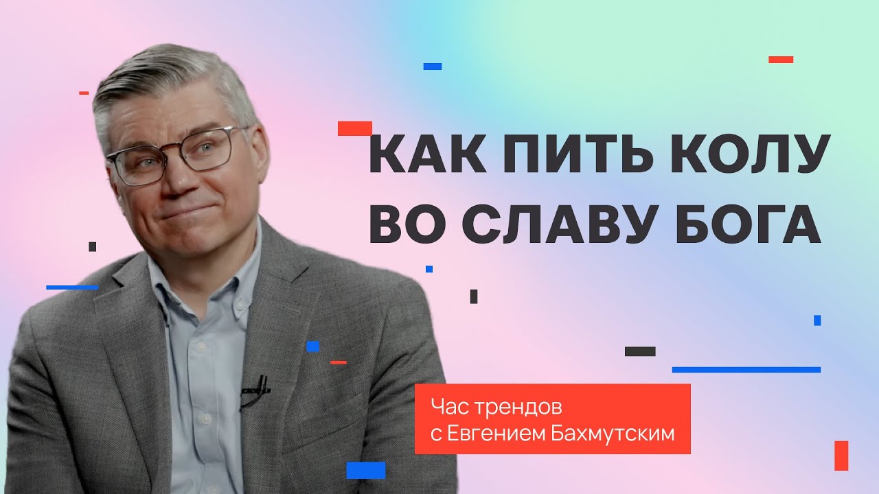 Божья слава, рутина и 