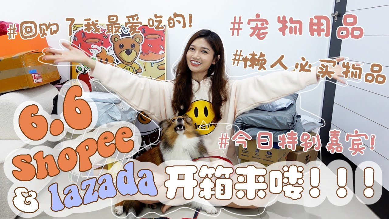 6.6 Shopee & Lazada 开箱来啦！