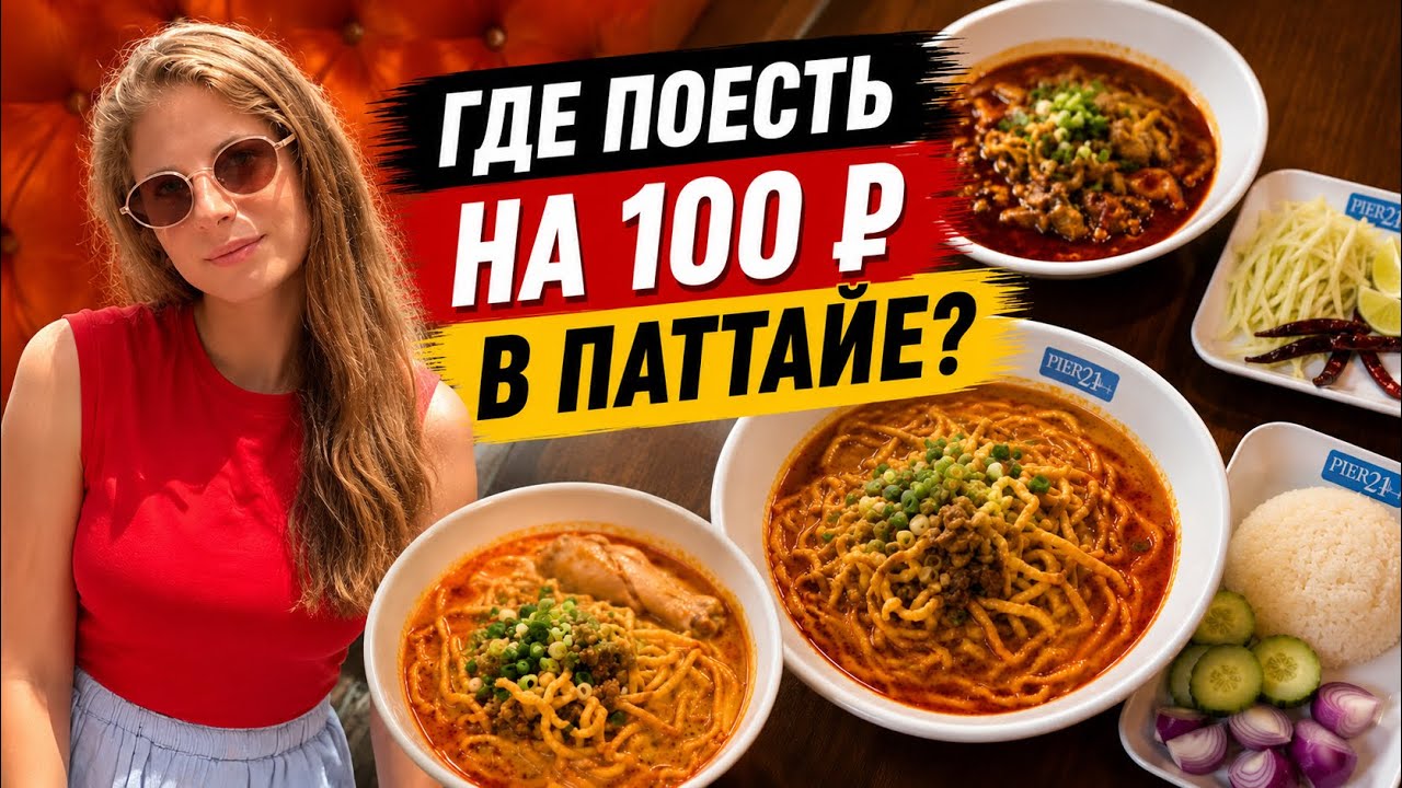 Где поесть на 100 р в Паттайе | Показываю самый дешевый фуд корт