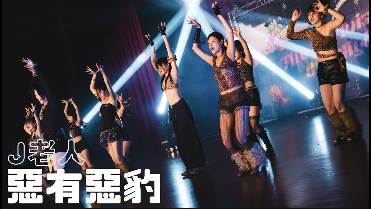 19  J老人 惡有惡豹  OYF24th大型成果發表會 ✨《The Unfinished OYF Night 》✨
