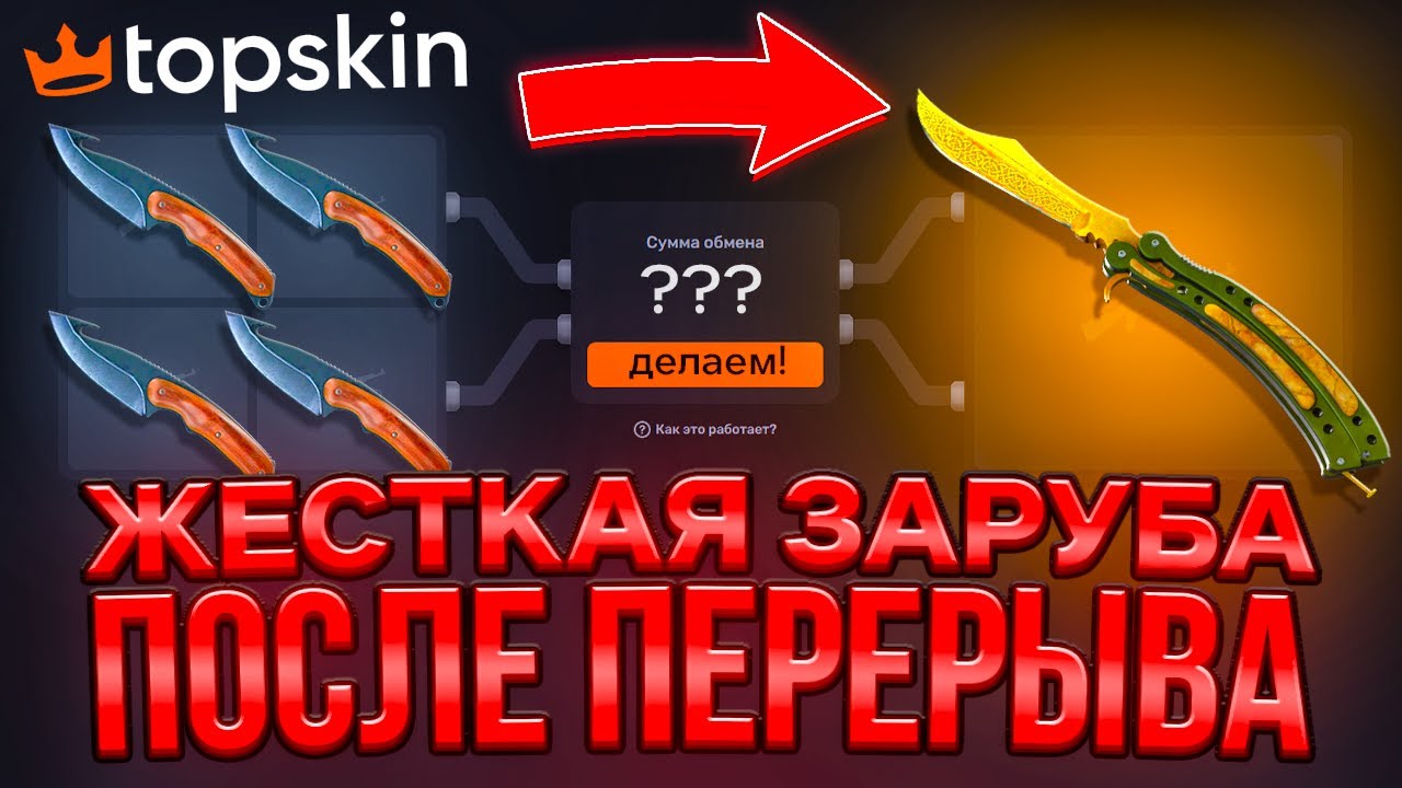 ЖЁСТКАЯ ЗАРУБА С TOPSKIN ПОСЛЕ ДОЛГОГО ПЕРЕРЫВА! ТАКИХ ШАНСОВ НИКТО НЕ ОЖИДАЛ...